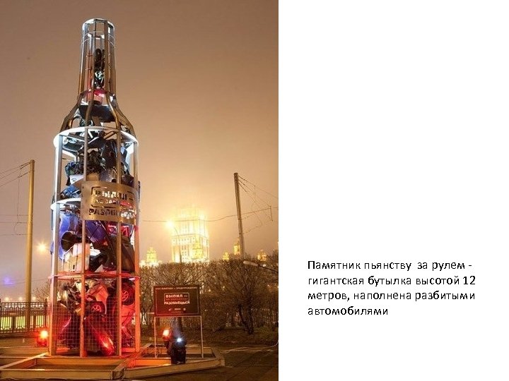 Памятник пьянству за рулем гигантская бутылка высотой 12 метров, наполнена разбитыми автомобилями 