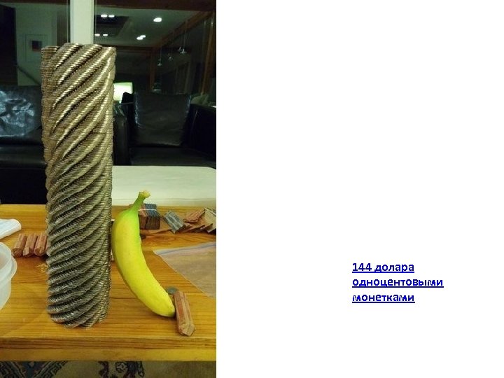 144 долара одноцентовыми монетками 
