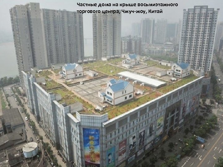 Частные дома на крыше восьмиэтажного торгового центра, Чжуч-жоу, Китай 
