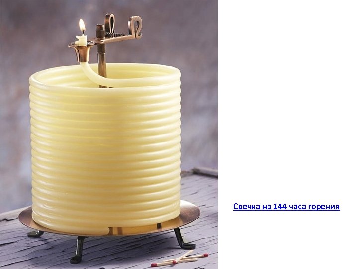 Свечка на 144 часа горения 