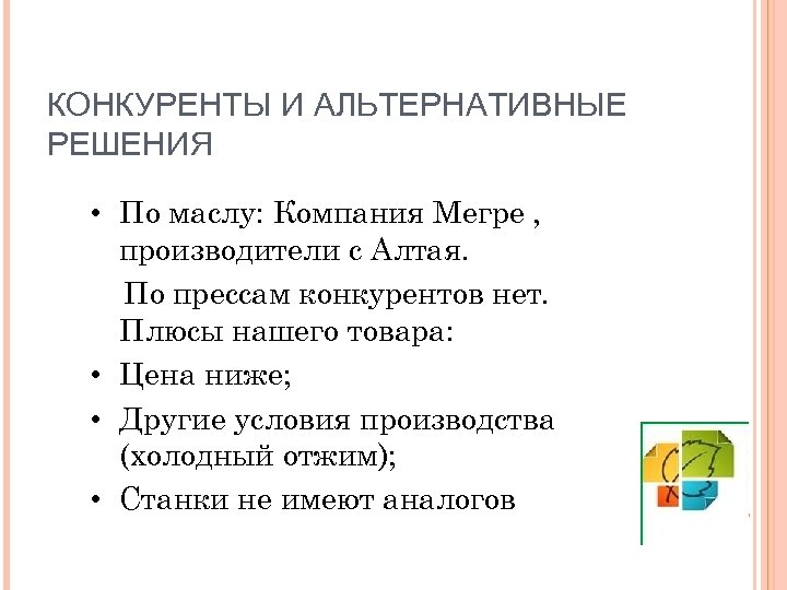 КОНКУРЕНТЫ И АЛЬТЕРНАТИВНЫЕ РЕШЕНИЯ • По маслу: Компания Мегре , производители с Алтая. По