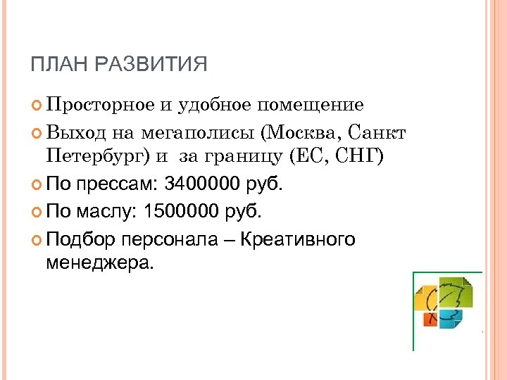 ПЛАН РАЗВИТИЯ Просторное и удобное помещение Выход на мегаполисы (Москва, Санкт Петербург) и за