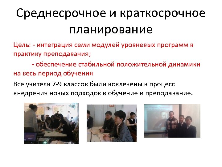 Среднесрочное и краткосрочное планирование Цель: - интеграция семи модулей уровневых программ в практику преподавания;