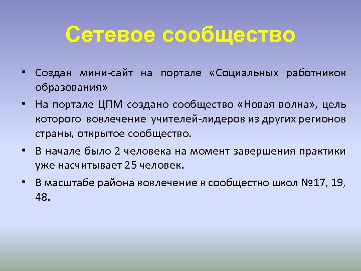 Сетевое сообщество • Создан мини-сайт на портале «Социальных работников образования» • На портале ЦПМ