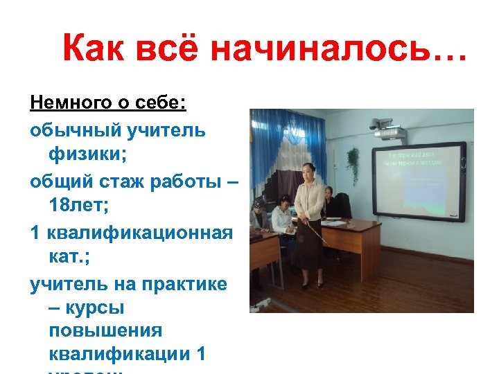 Как всё начиналось… Немного о себе: обычный учитель физики; общий стаж работы – 18