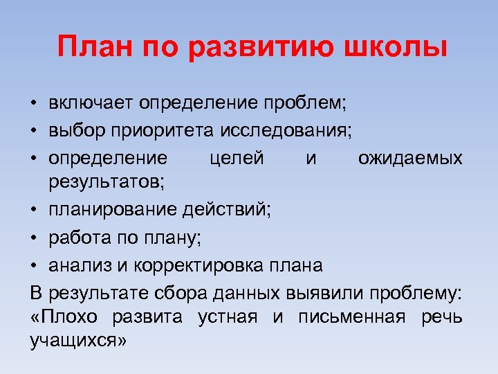 План по развитию школы • включает определение проблем; • выбор приоритета исследования; • определение