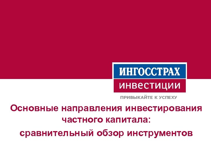 Ингосстрах инвестиции. Основные направления инвестирования. Направления инвестирования.