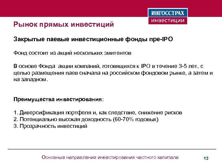 Фонд пре. Направления инвестирования. ПИФЫ прямых инвестиций. Pre IPO. Pre-IPO Финам.