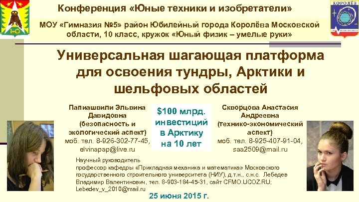 Конференция «Юные техники и изобретатели» МОУ «Гимназия № 5» район Юбилейный города Королёва Московской
