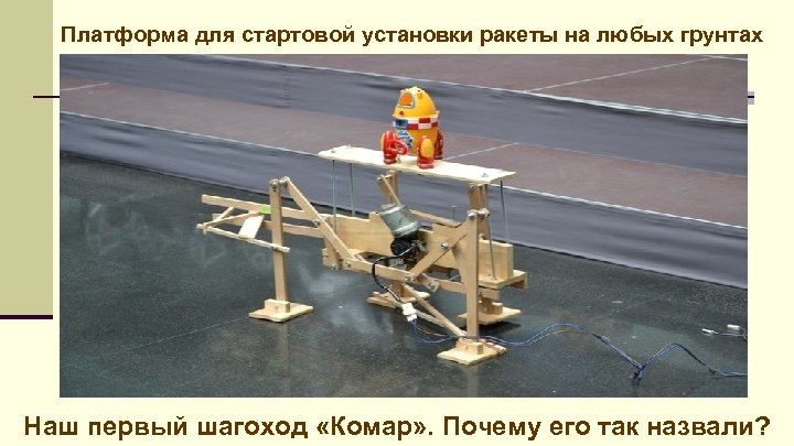 Платформа для стартовой установки ракеты на любых грунтах Наш первый шагоход «Комар» . Почему