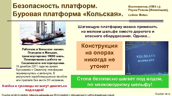 Безопасность платформ. Буровая платформа «Кольская» . Изготовитель (1985 г. ): Раума Репола (Финляндия), сейчас