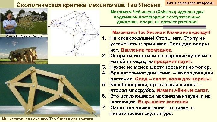 Экологическая критика механизмов Тео Янсена Есть 4 основы для платформы Механизм Чебышева (Хойкена) идеален