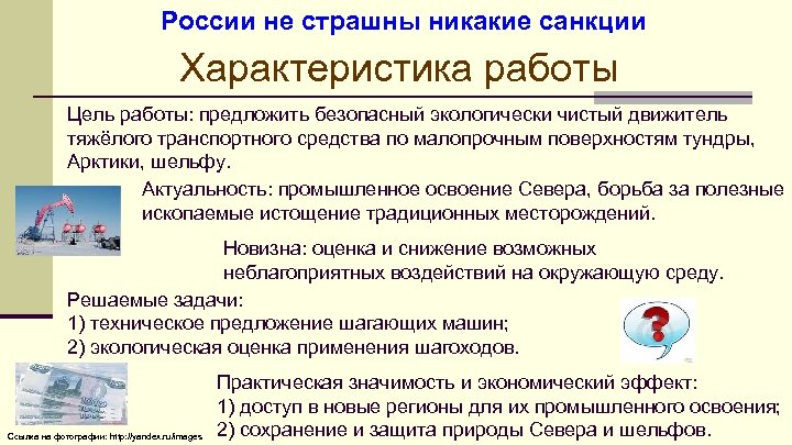России не страшны никакие санкции Характеристика работы Цель работы: предложить безопасный экологически чистый движитель