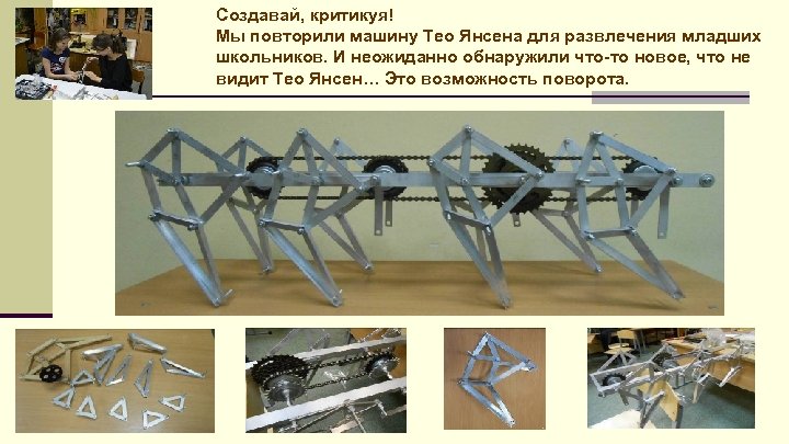 Создавай, критикуя! Мы повторили машину Тео Янсена для развлечения младших школьников. И неожиданно обнаружили