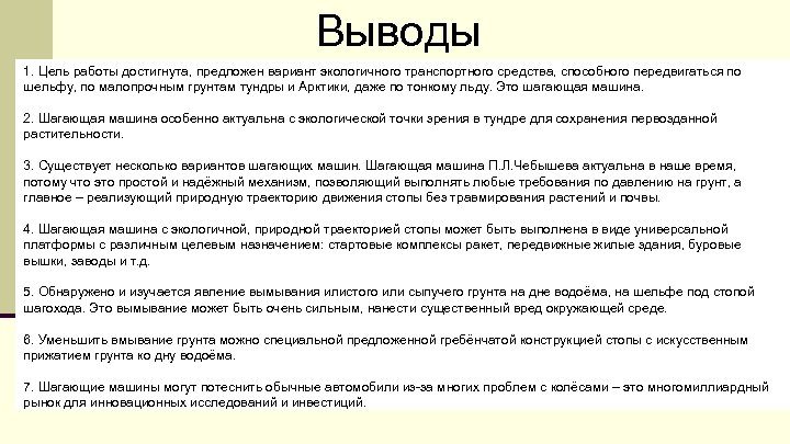 Выводы 1. Цель работы достигнута, предложен вариант экологичного транспортного средства, способного передвигаться по шельфу,