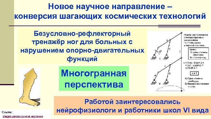 Новое научное направление – конверсия шагающих космических технологий Безусловно-рефлекторный тренажёр ног для больных с
