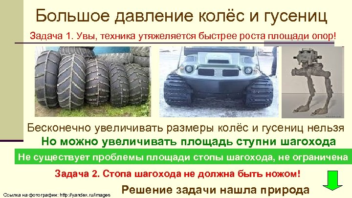 Большое давление колёс и гусениц Задача 1. Увы, техника утяжеляется быстрее роста площади опор!