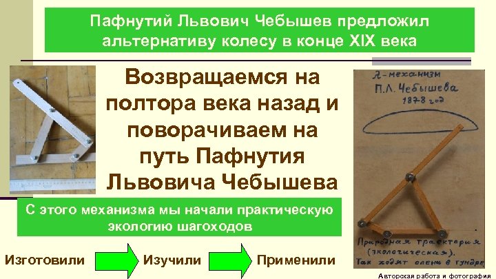 Пафнутий Львович Чебышев предложил альтернативу колесу в конце XIX века Возвращаемся на полтора века