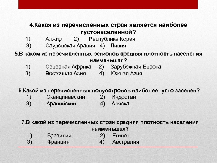 Какие из перечисленных стран являются островными. Какая из перечисленных стран. Какие из перечисленных стран являются наиболее густонаселенными. Какая из перечисленных стран является. Какие из названных стран являются наиболее плотно населёнными?.