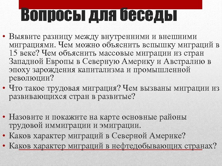 Вопросы для беседы • Выявите разницу между внутренними и внешними миграциями. Чем можно объяснить