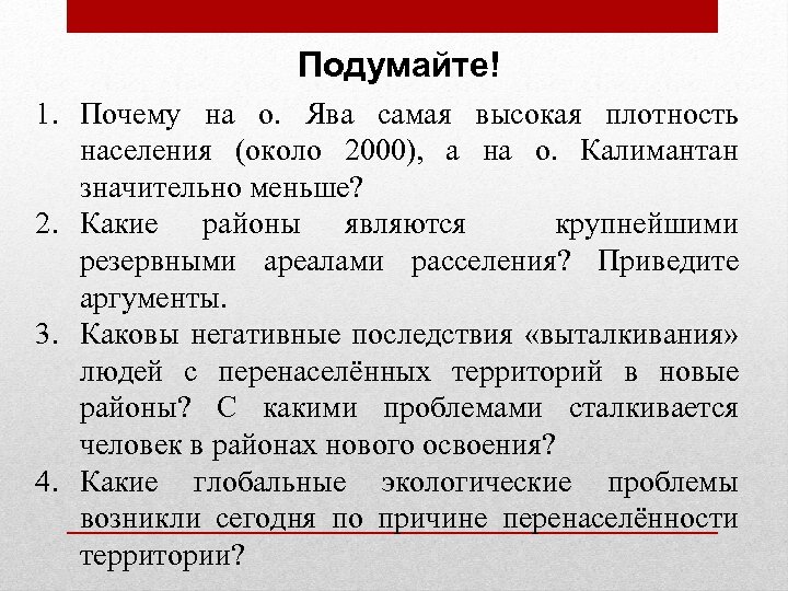 Подумайте! 1. Почему на о. Ява самая высокая плотность населения (около 2000), а на