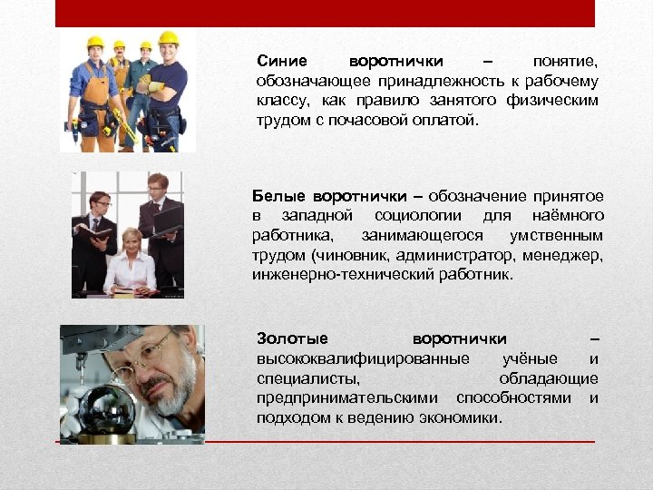 Синие воротнички – понятие, обозначающее принадлежность к рабочему классу, как правило занятого физическим трудом