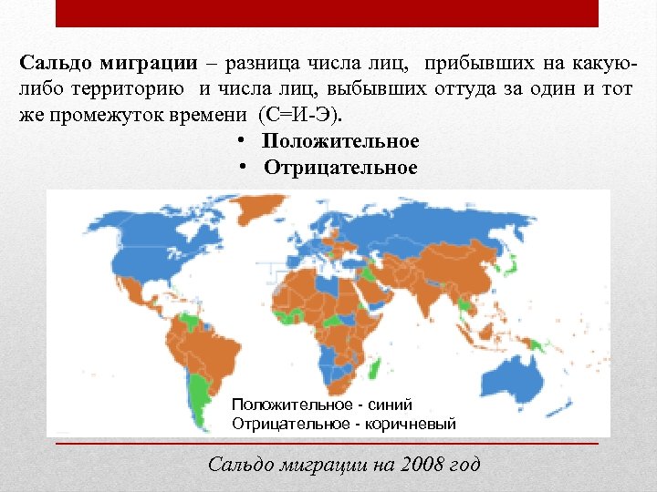 Отрицательное сальдо. Положительное сальдо миграции. Отрицательное сальдо миграции. Положительное миграционное сальдо это. Страны с положительным сальдо миграции.