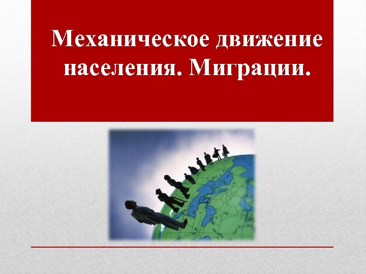 Механическое движение населения. Миграции. 
