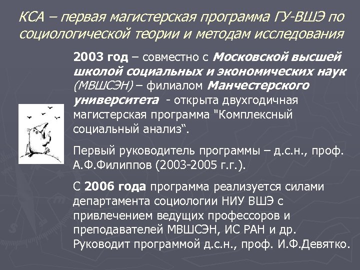 КСА – первая магистерская программа ГУ-ВШЭ по социологической теории и методам исследования 2003 год