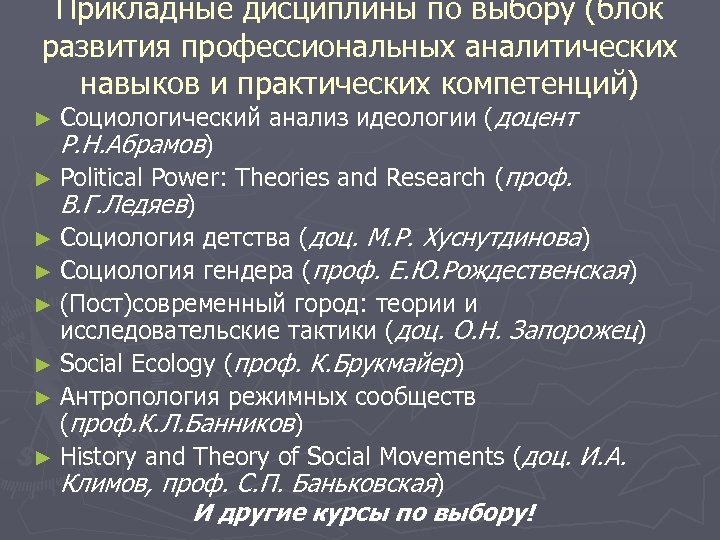 Прикладные дисциплины по выбору (блок развития профессиональных аналитических навыков и практических компетенций) ► Социологический