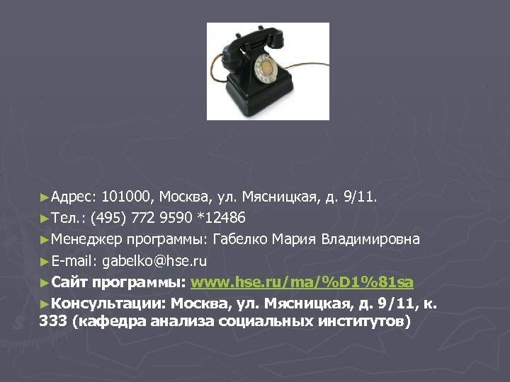 ►Адрес: 101000, Москва, ул. Мясницкая, д. 9/11. ►Тел. : (495) 772 9590 *12486 ►Менеджер