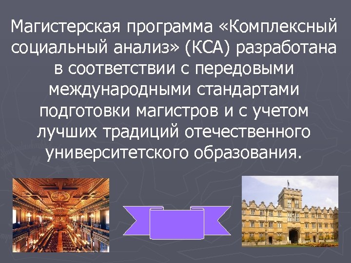 Магистерская программа «Комплексный социальный анализ» (КСА) разработана в соответствии с передовыми международными стандартами подготовки