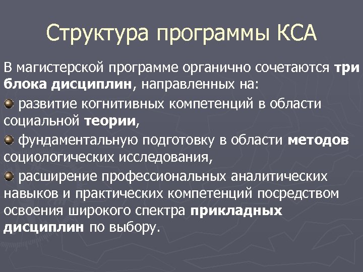 Структура программы КСА В магистерской программе органично сочетаются три блока дисциплин, направленных на: развитие