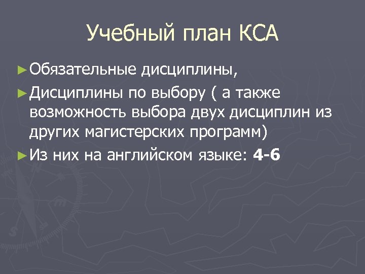 Учебный план КСА ► Обязательные дисциплины, ► Дисциплины по выбору ( а также возможность