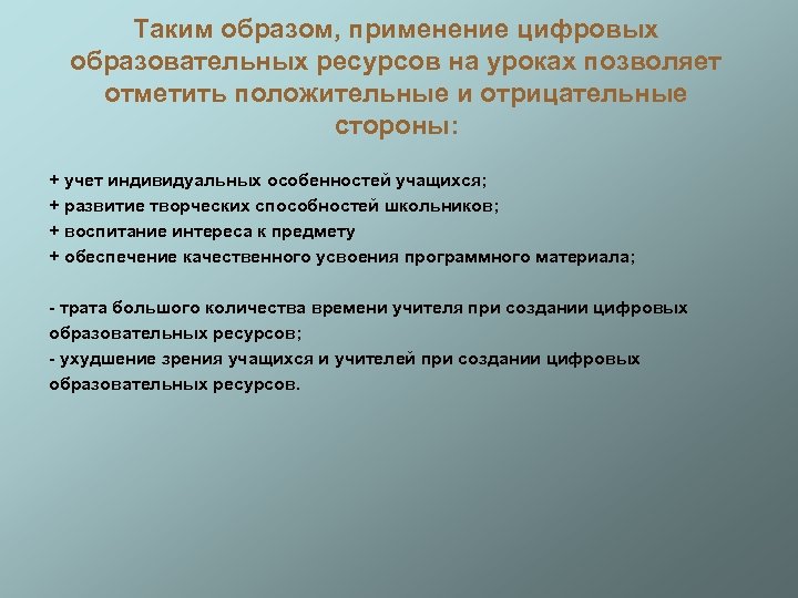 Таким образом, применение цифровых образовательных ресурсов на уроках позволяет отметить положительные и отрицательные стороны: