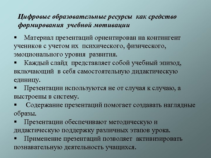 Цифровые образовательные ресурсы как средство формирования учебной мотивации § Материал презентаций ориентирован на контингент