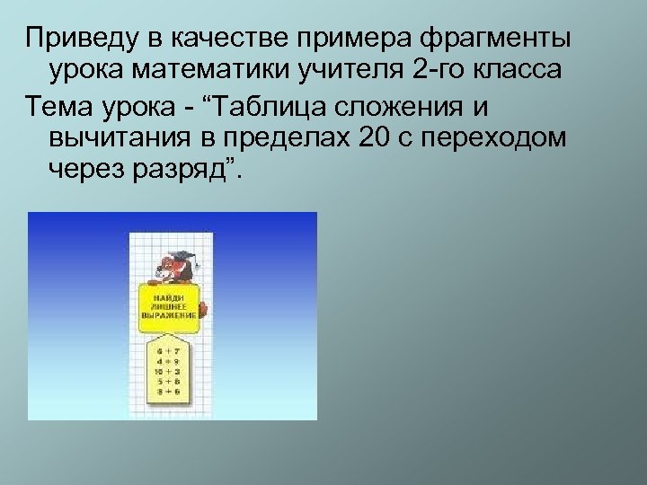 Приведу в качестве примера фрагменты урока математики учителя 2 -го класса Тема урока -