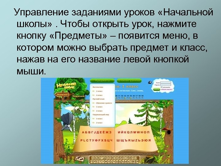  Управление заданиями уроков «Начальной школы» . Чтобы открыть урок, нажмите кнопку «Предметы» –