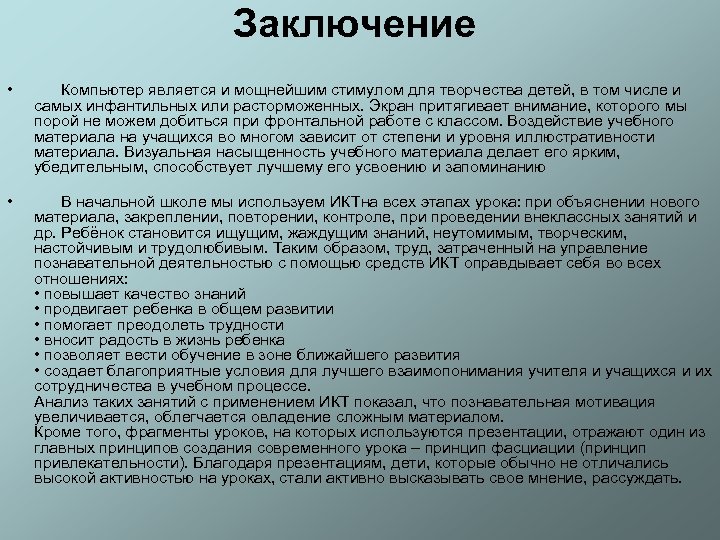 Заключение • Компьютер является и мощнейшим стимулом для творчества детей, в том числе и