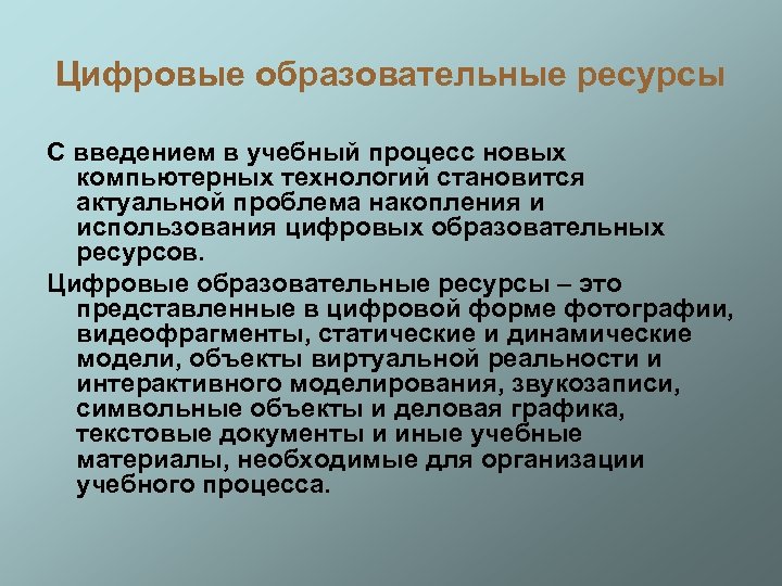 Цифровые образовательные ресурсы С введением в учебный процесс новых компьютерных технологий становится актуальной проблема