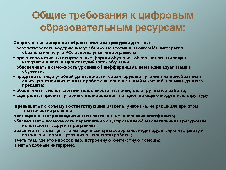 Общие требования к цифровым образовательным ресурсам: Современные цифровые образовательные ресурсы должны: • соответствовать содержанию