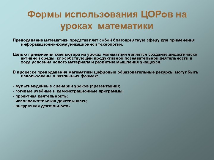 Цор в образовательном процессе. Цифровые образовательные ресурсы на уроках математики. Использование цифровых ресурсов на уроках математики. Требования к цифровым образовательным ресурсам. Уроки с использованием ЦОР.