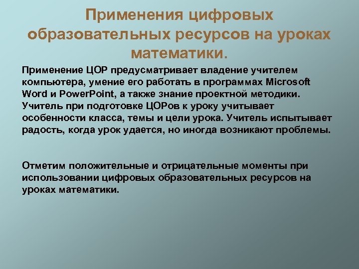 Применения цифровых образовательных ресурсов на уроках математики. Применение ЦОР предусматривает владение учителем компьютера, умение