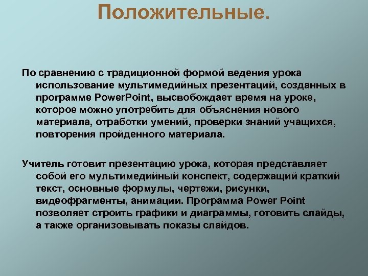 Положительные. По сравнению с традиционной формой ведения урока использование мультимедийных презентаций, созданных в программе