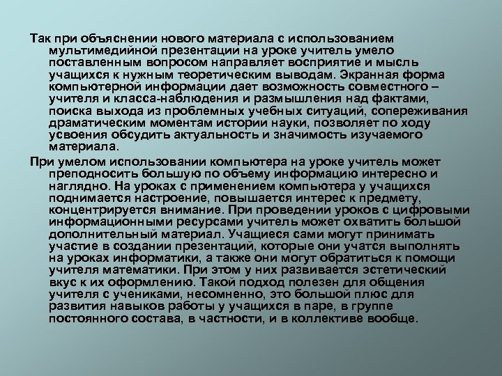 Так при объяснении нового материала с использованием мультимедийной презентации на уроке учитель умело поставленным