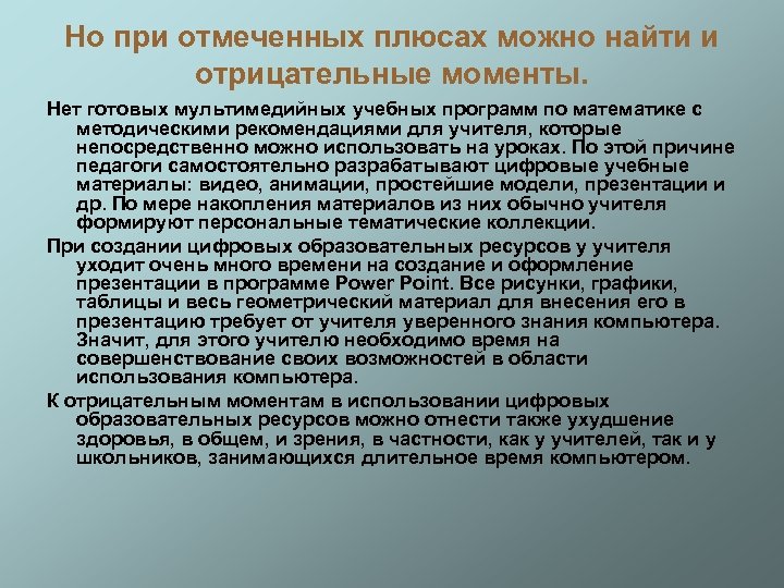 Но при отмеченных плюсах можно найти и отрицательные моменты. Нет готовых мультимедийных учебных программ