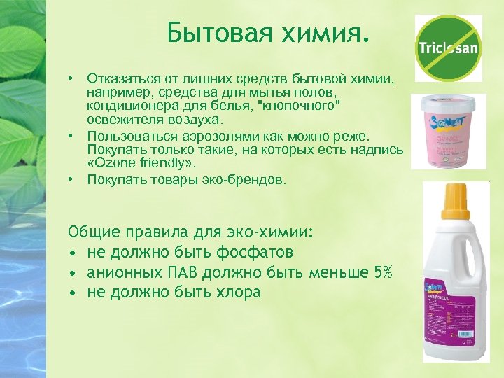 Бытовая химия. • Отказаться от лишних средств бытовой химии, например, средства для мытья полов,