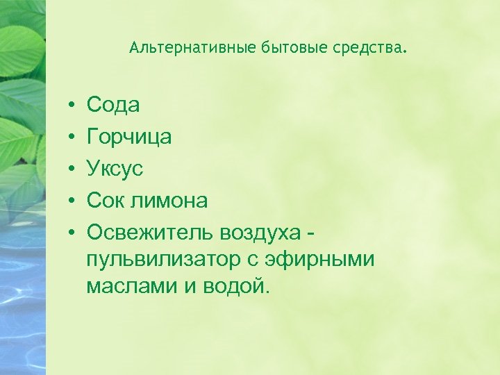 Альтернативные бытовые средства. • • • Сода Горчица Уксус Сок лимона Освежитель воздуха -