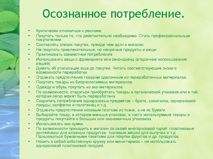 Осознанное потребление. • • • • • Критически относиться к рекламе. Покупать только то,
