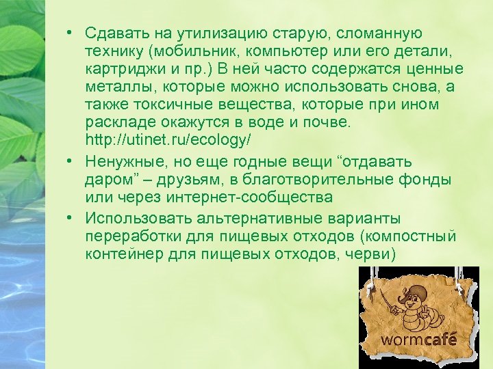 • Сдавать на утилизацию старую, сломанную технику (мобильник, компьютер или его детали, картриджи
